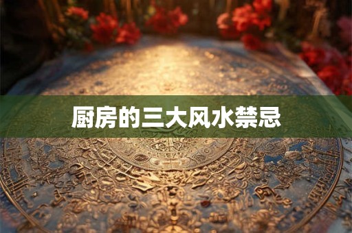 厨房的三大风水禁忌