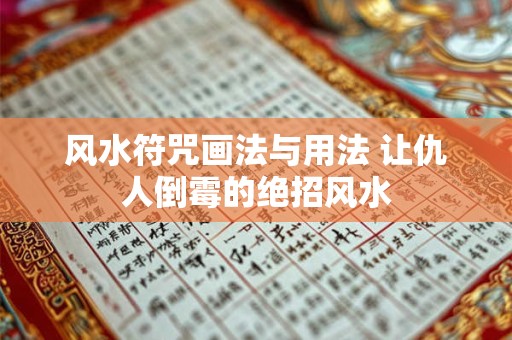 风水符咒画法与用法 让仇人倒霉的绝招风水