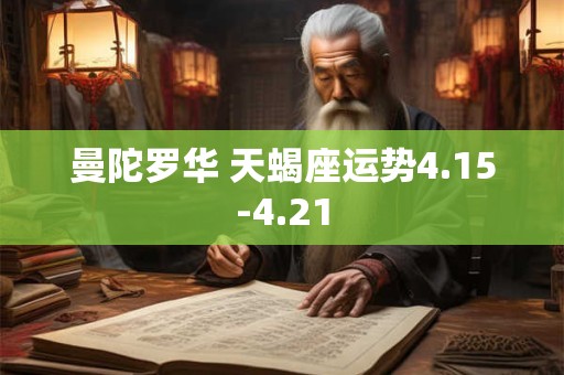 曼陀罗华 天蝎座运势4.15-4.21