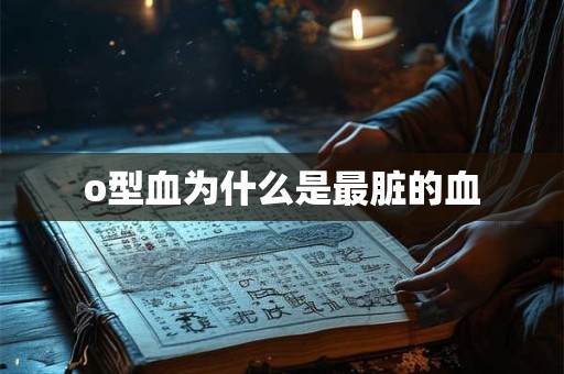 o型血为什么是最脏的血