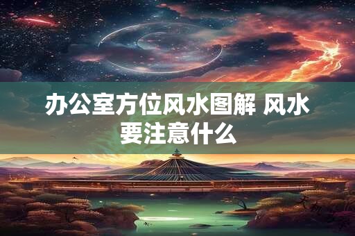 办公室方位风水图解 风水要注意什么