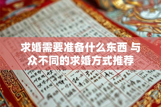 求婚需要准备什么东西 与众不同的求婚方式推荐