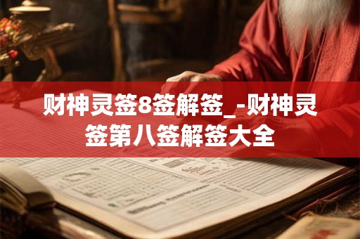 财神灵签8签解签_-财神灵签第八签解签大全