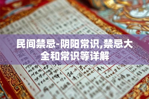 民间禁忌-阴阳常识,禁忌大全和常识等详解