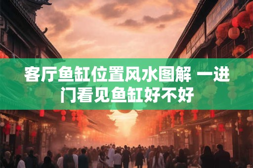 家居风水中厨房设在哪个方位最好？