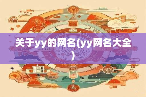 关于yy的网名(yy网名大全)