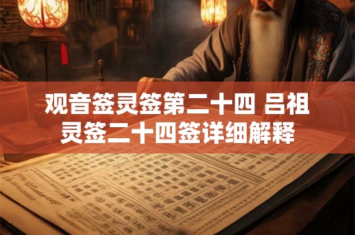 观音签灵签第二十四 吕祖灵签二十四签详细解释