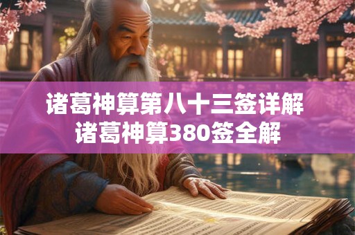 诸葛神算第八十三签详解 诸葛神算380签全解