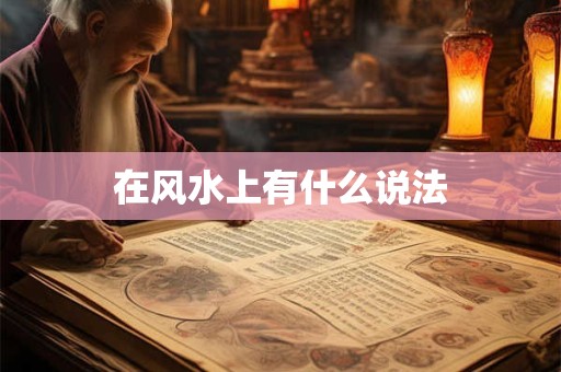 在风水上有什么说法