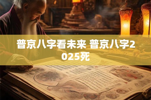 普京八字看未来 普京八字2025死