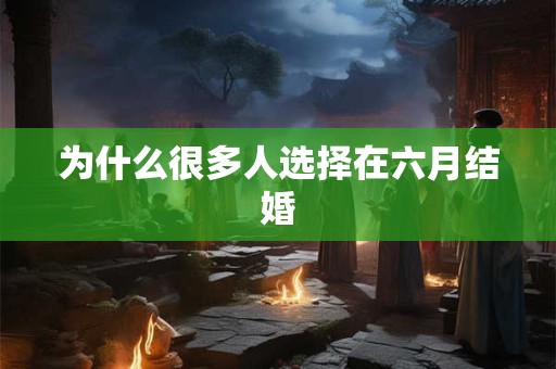 为什么很多人选择在六月结婚