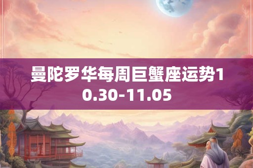 曼陀罗华每周巨蟹座运势10.30-11.05