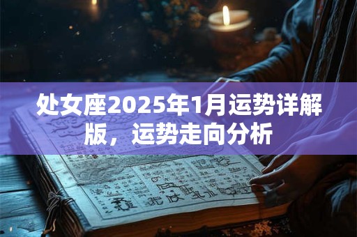 处女座2025年1月运势详解版，运势走向分析