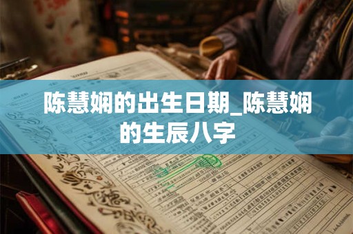 陈慧娴的出生日期_陈慧娴的生辰八字