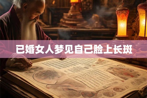 已婚女人梦见自己脸上长斑