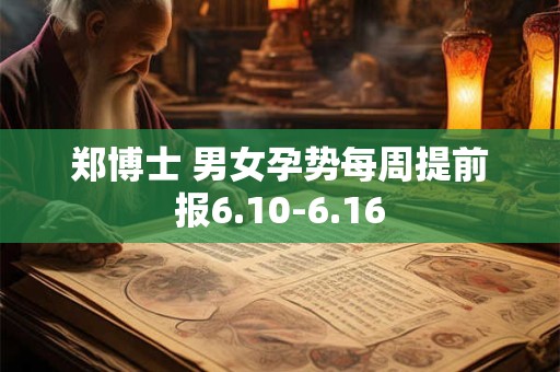 郑博士 男女孕势每周提前报6.10-6.16