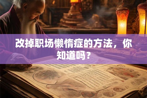 改掉职场懒惰症的方法，你知道吗？
