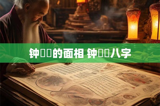 钟睒睒的面相 钟睒睒八字