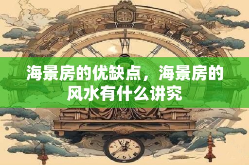 海景房的优缺点，海景房的风水有什么讲究