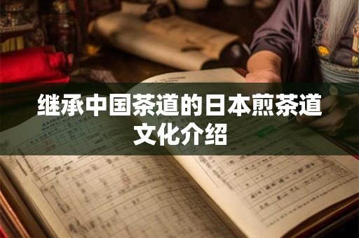 继承中国茶道的日本煎茶道文化介绍