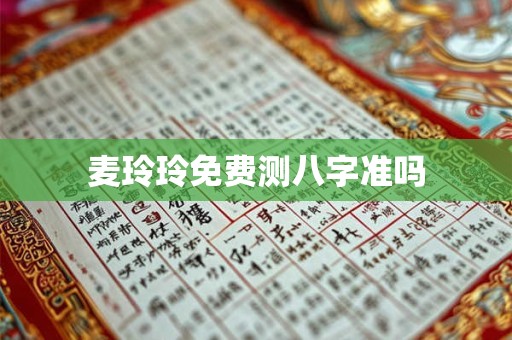 麦玲玲免费测八字准吗
