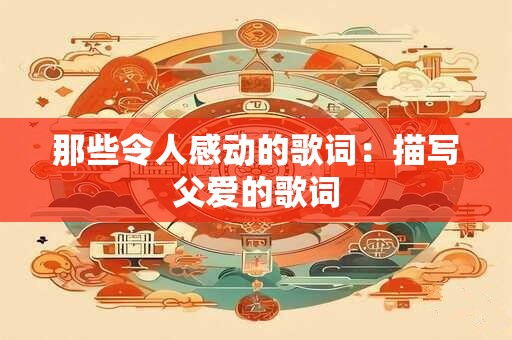 那些令人感动的歌词：描写父爱的歌词