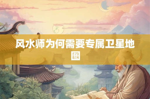 风水师为何需要专属卫星地图