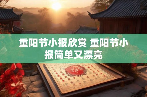 重阳节小报欣赏 重阳节小报简单又漂亮