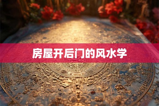 房屋开后门的风水学