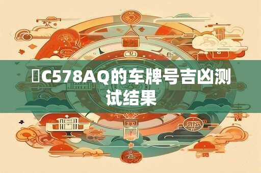 魯C578AQ的车牌号吉凶测试结果