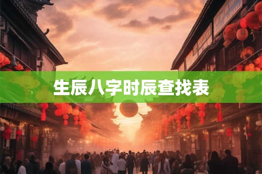 生辰八字时辰查找表