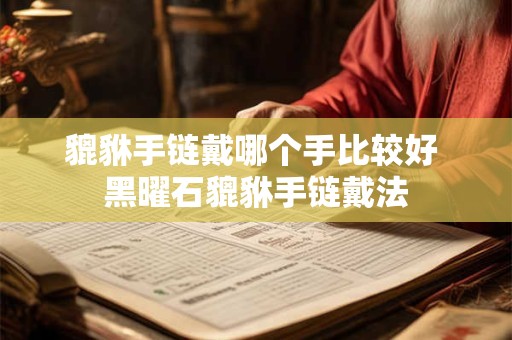 貔貅手链戴哪个手比较好 黑曜石貔貅手链戴法