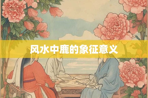 风水中鹿的象征意义