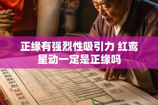 正缘有强烈性吸引力 红鸾星动一定是正缘吗