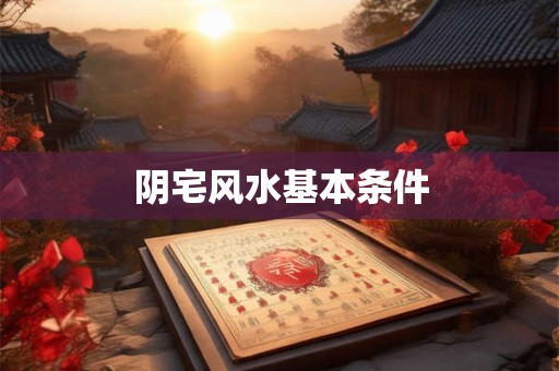 阴宅风水基本条件