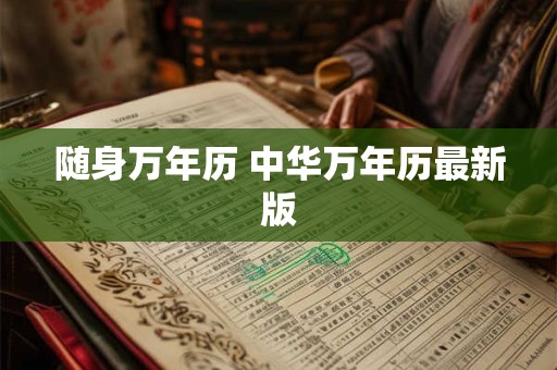 详细阅读:随身万年历 中华万年历最新版 随身万年历 中华万年历最新版