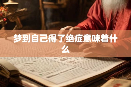 梦到自己得了绝症意味着什么