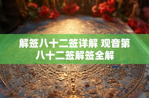 解签八十二签详解 观音第八十二签解签全解