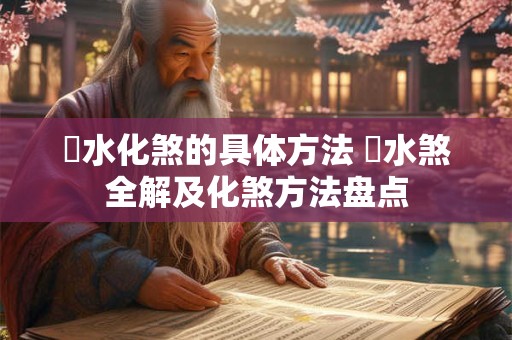 風水化煞的具体方法 風水煞全解及化煞方法盘点