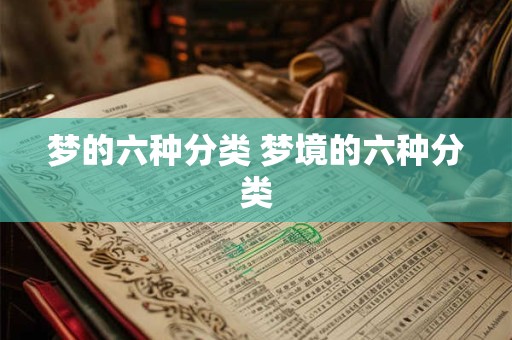 梦的六种分类 梦境的六种分类