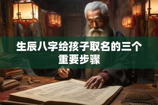 生辰八字给孩子取名的三个重要步骤