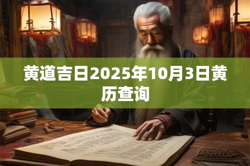 黄道吉日2025年10月3日黄历查询