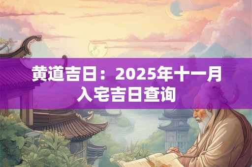黄道吉日：2025年十一月入宅吉日查询