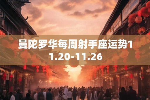曼陀罗华每周射手座运势11.20-11.26