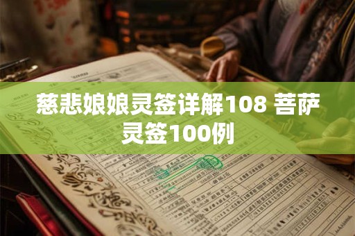 慈悲娘娘灵签详解108 菩萨灵签100例
