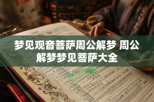 梦见观音菩萨周公解梦 周公解梦梦见菩萨大全