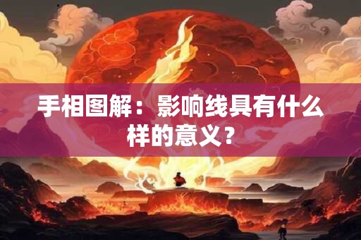 手相图解：影响线具有什么样的意义？