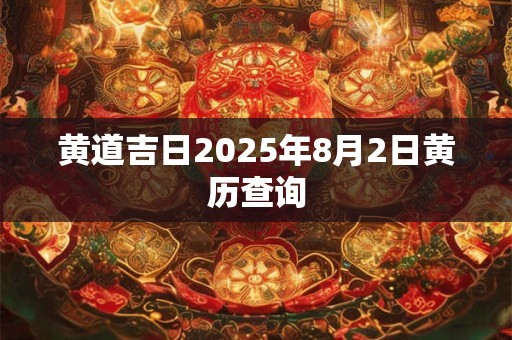订婚要穿红内衣内裤吗 订婚宴着装需正式隆重
