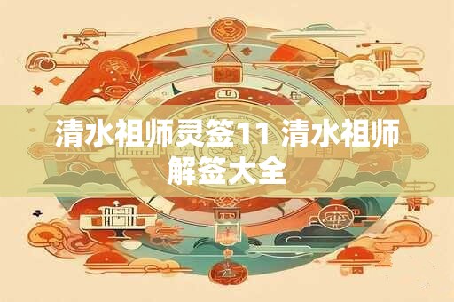 清水祖师灵签11 清水祖师解签大全