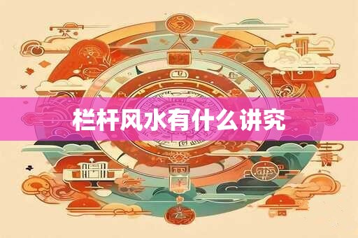 栏杆风水有什么讲究